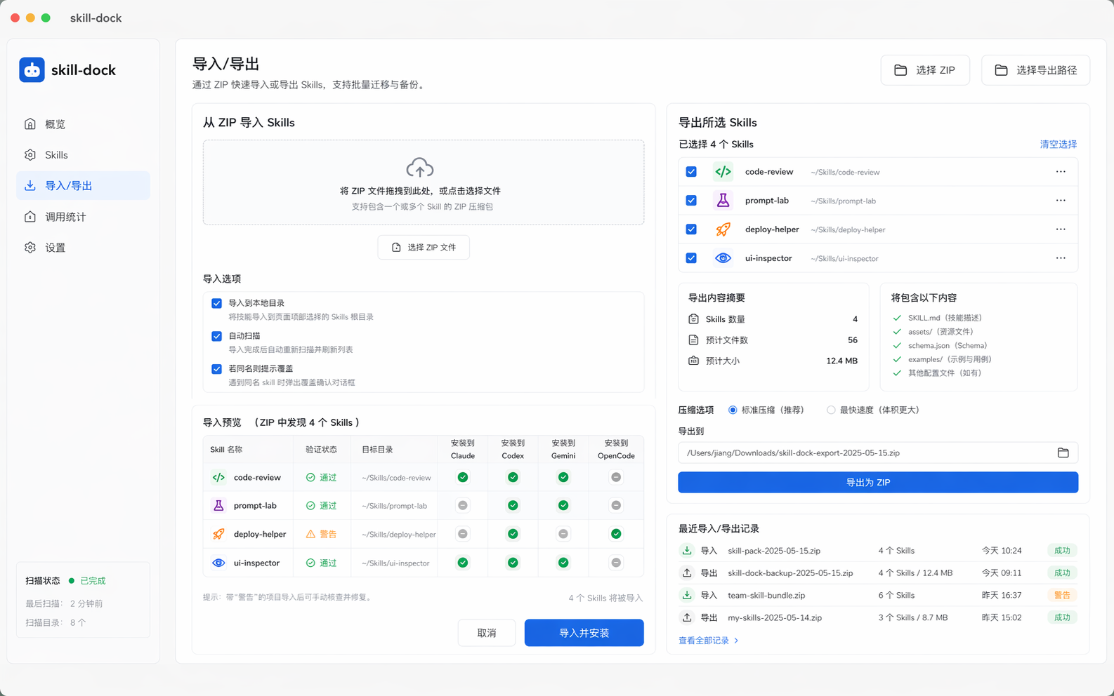 Skills-Dock 导入导出页截图